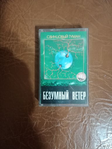 Аудио кассета безумный ветер
