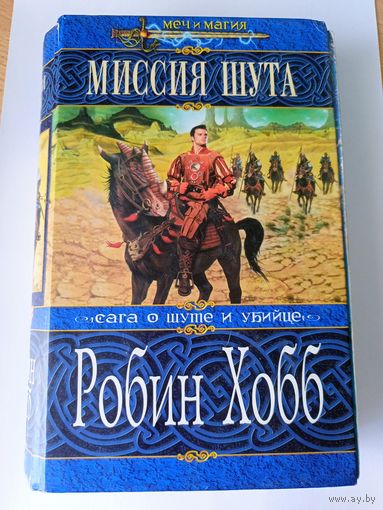 Робин Хобб "Миссия шута"