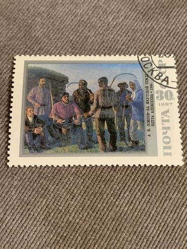 СССР 1987. А.Н. Осипов. На Якутской земле. Марка из серии