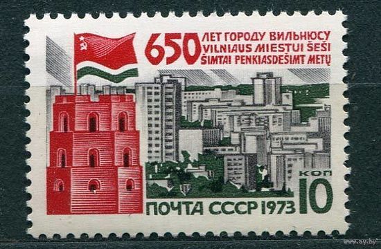 650-летие Вильнюса. 1973. Полная серия 1 марка. Чистая