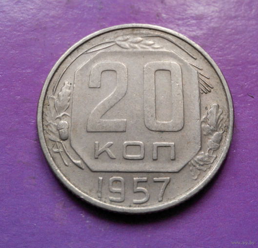 20 копеек 1957 года СССР #03