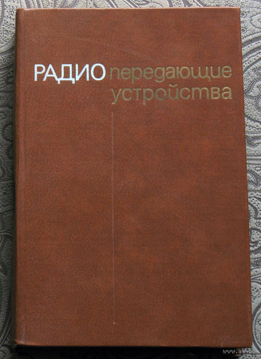 Радиопередающие устройства.