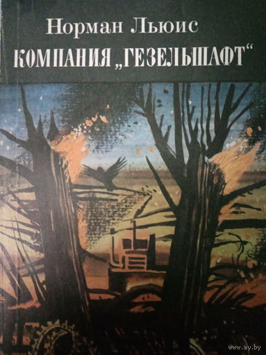 Норман Льюис. Компания Гезельшафт