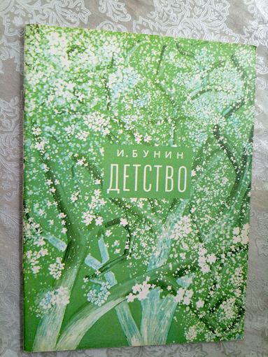 Детство. Стихи / И. Бунин.\3