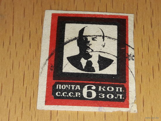СССР 1924 Ленин. Траурный выпуск