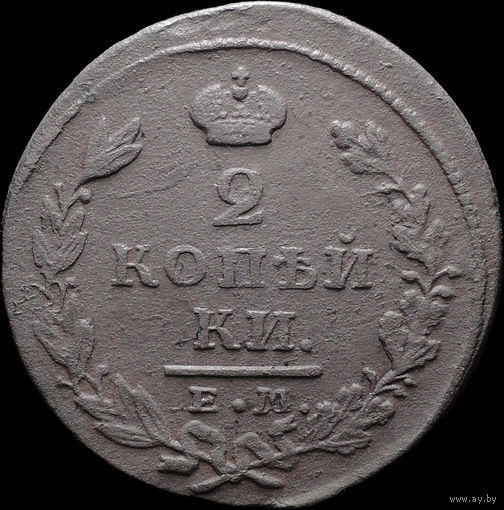 2 копейки 1827 ЕМ ИК, Нечастая! С 1 Рубля! Смотрите другие лоты!