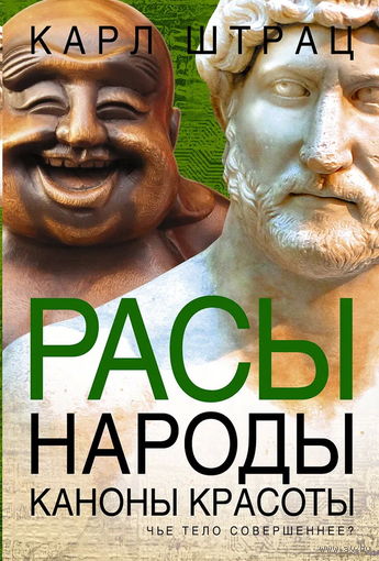 Карл Штрац "Расы. Народы. Каноны красоты. Чьё тело совершеннее?"