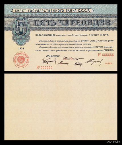 [КОПИЯ] 5 червонцев 1924г. (Пробный выпуск)
