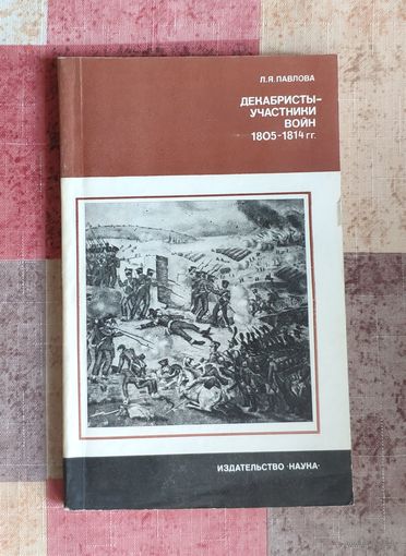 Павлова Л.Я. Декабристы - участники войн 1805 - 1814 гг.