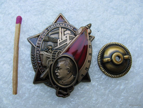 Знак. Ударник Первой пятилетки
