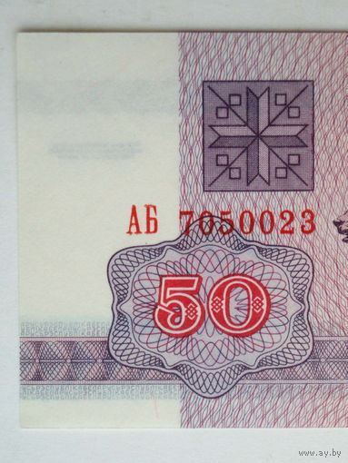 50 рублей 1992 UNC водяной знак Г-1 серия АБ Беларусь