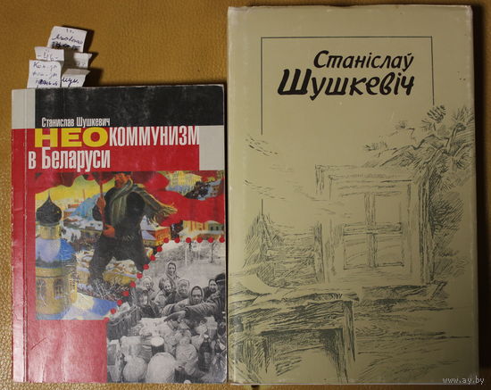 С.Шушкевич С. ШУШКЕВІЧ "Неокоммунизм в Беларуси", автограф автора, председателя Верховного Совета Республики Беларусь, личного переводчика Ли Харви Освальда и вероятно внештатного сотрудника КГБ