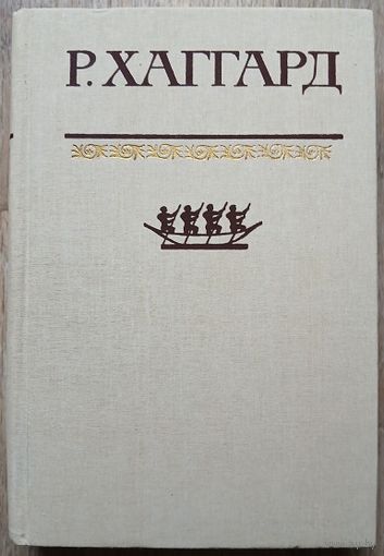Р. Хаггард.  Собрание сочинений в 10 томах, том 2