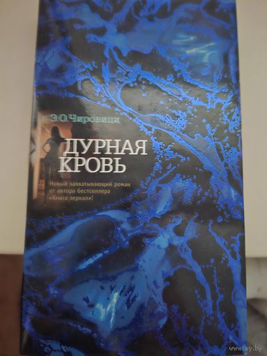 Э.О.Чировици"Дурная кровь"