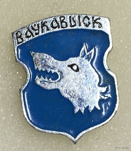 Волковыск(Ваўкавыск). Значок из серии Белорусская раннегеральдическая (клеймо завода Гастелло)