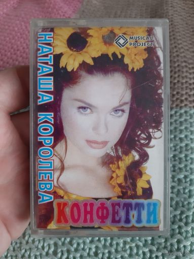 Кассета Наташа Королёва. Конфетти.