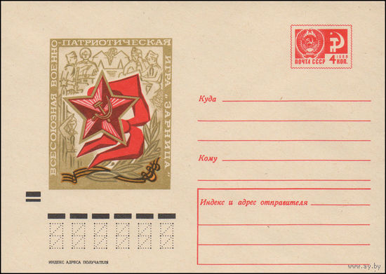 Художественный маркированный конверт СССР N 7215 (26.08.1970) Всесоюзная военно-патриотическая игра "Зарница"