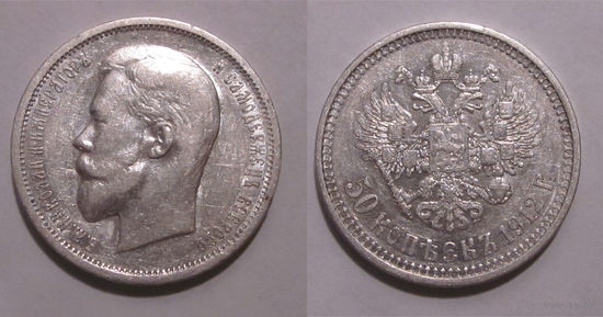 50 копеек 1912 ЭБ
