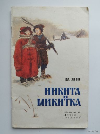 В. Ян Никита и Микитка