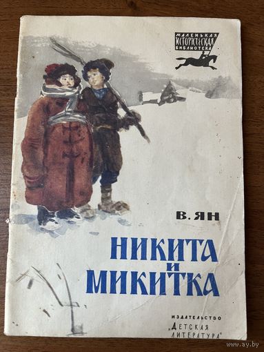 В. Ян Никита и Микитка