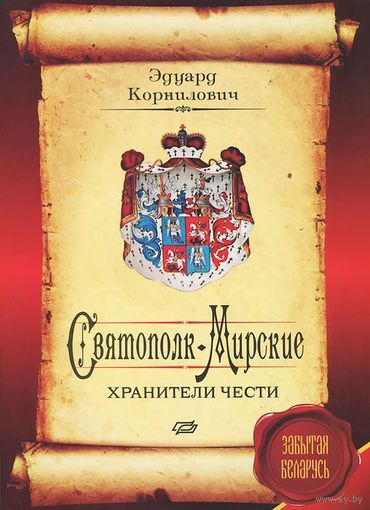 Эдуард Корнилович. Святополк-Мирские. Хранители чести