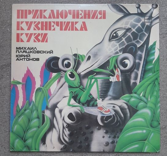Приключения кузнечика Кузи