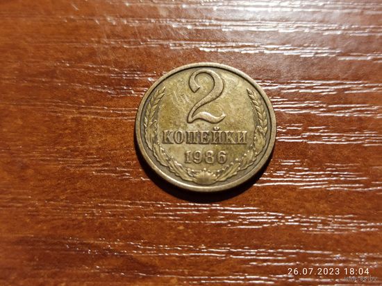 2 копейки 1986