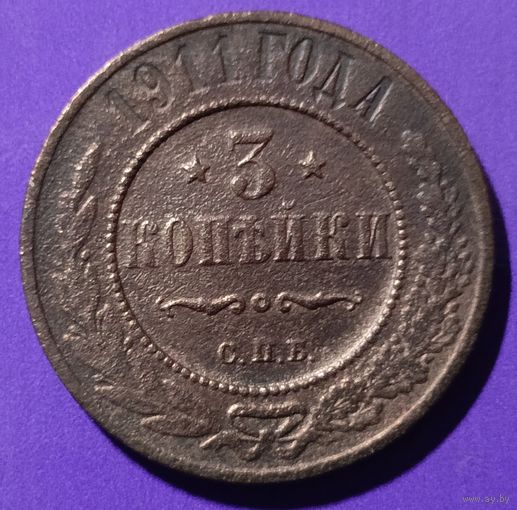 3 копейки 1911 г  Россия