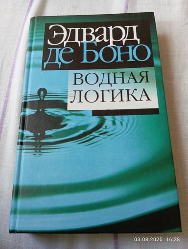 Водная логика. Эдвард де Боно. Редкая