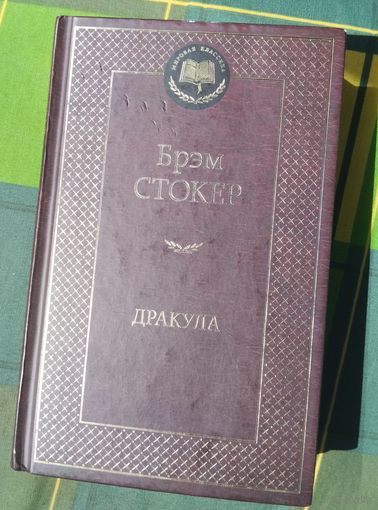 Брэм Стокер. Дракула