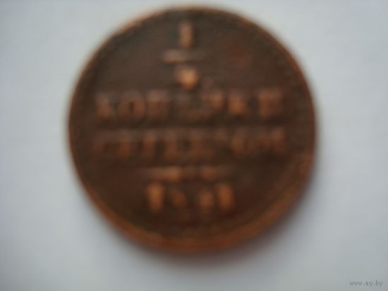 Монета "1/4 копейка серебром", 1841 г., Николай-I, медь.