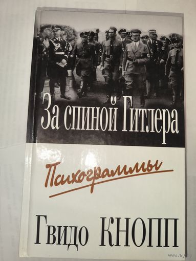 За спиной Гитлера. Психограмы. - Гвидо Кнопп