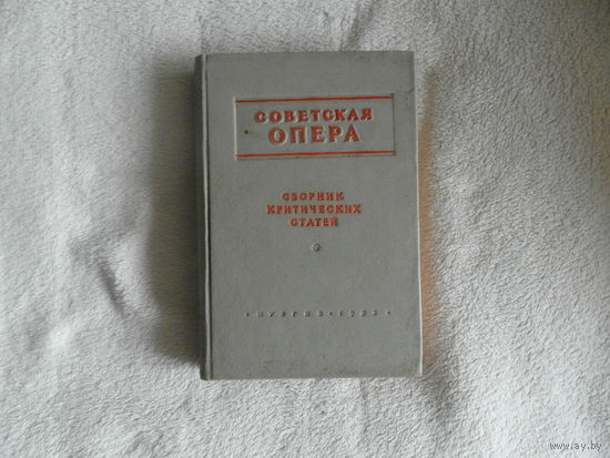 Советская опера. Сборник критических статей. М. Музыка 1953г.