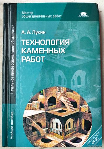 Технология каменных работ. Мастер общестроительных работ. Учебное пособие для начального профессионального образования. Серия: Мастер общестроительных работ. Лукин