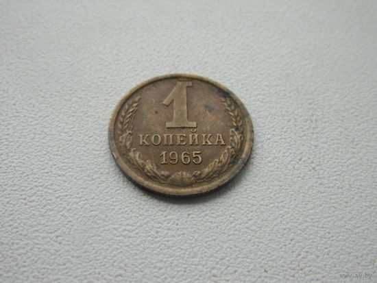 СССР 1 копейка 1965 г