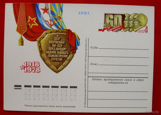 Почтовая карточка. Чистая. 1978 года. 60 лет ВС СССР.