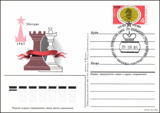 Почтовая карточка СССР с оригинальной маркой и спецгашением (21.09.1985) N 150 (02.09.1985) "Матч на первенство мира по шахматам"