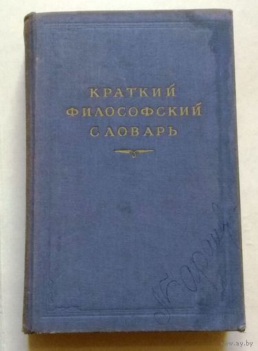 Краткий философский словарь