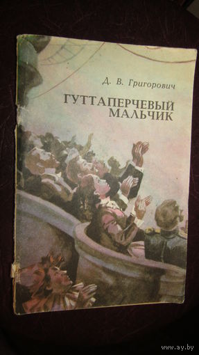 Д.В. Григорович Гуттаперчевый мальчик\10