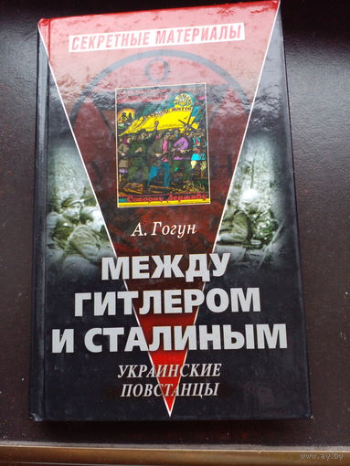 Между гитлером и сталиным
