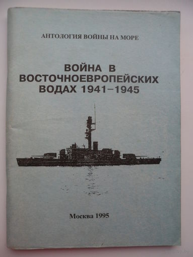 Ю. Майстер  Война в восточноевропейских водах 1941-1945 г. Балтика 1941-1943 // Серия: Антология войны на море