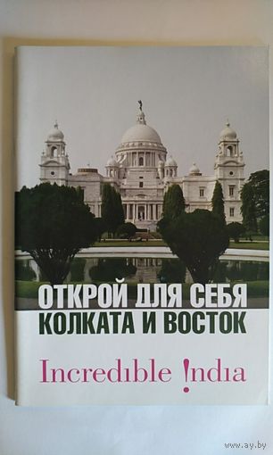 Открой для себя Калькуту и Восток