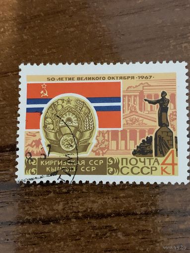 СССР 1967. 50 летие великого Октября. Киргизская ССР. Марка из серии