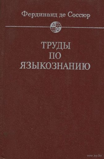 Фердинанд де Соссюр. Труды по языкознанию. Серия: Языковеды мира. М Прогресс 1977г. 695 с. Твердый переплет