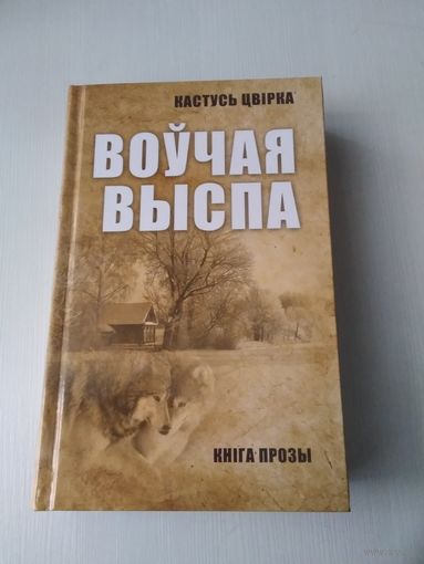 Воучая выспа. Кнiга прозы. /4