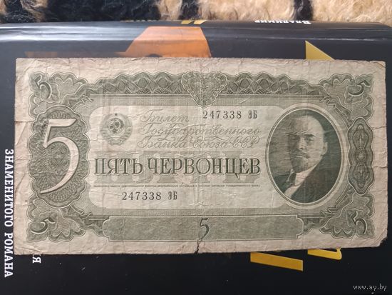 5 червонцев 1937 серия 247338 ЭБ с 1 рубля
