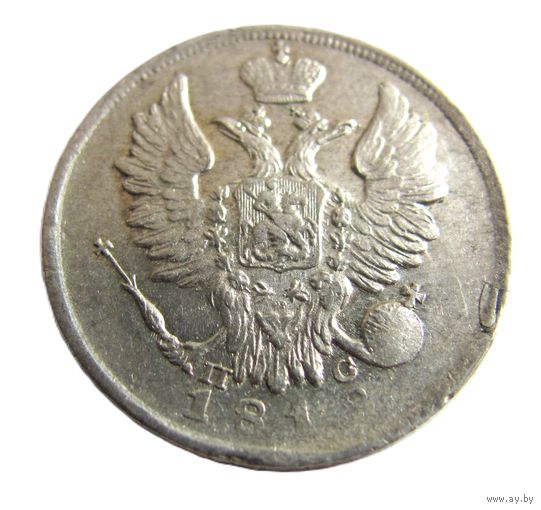 20 копеек 1818  СПБ ПС