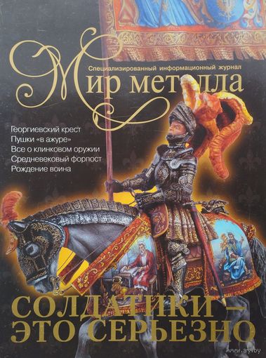 Солдатики - это серьезно! Мир металла