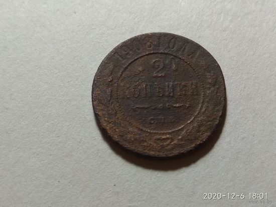 2 копейки 1908