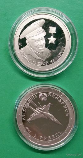 Владимир Карват. Герой Беларуси, 1 рубль 2021 год.